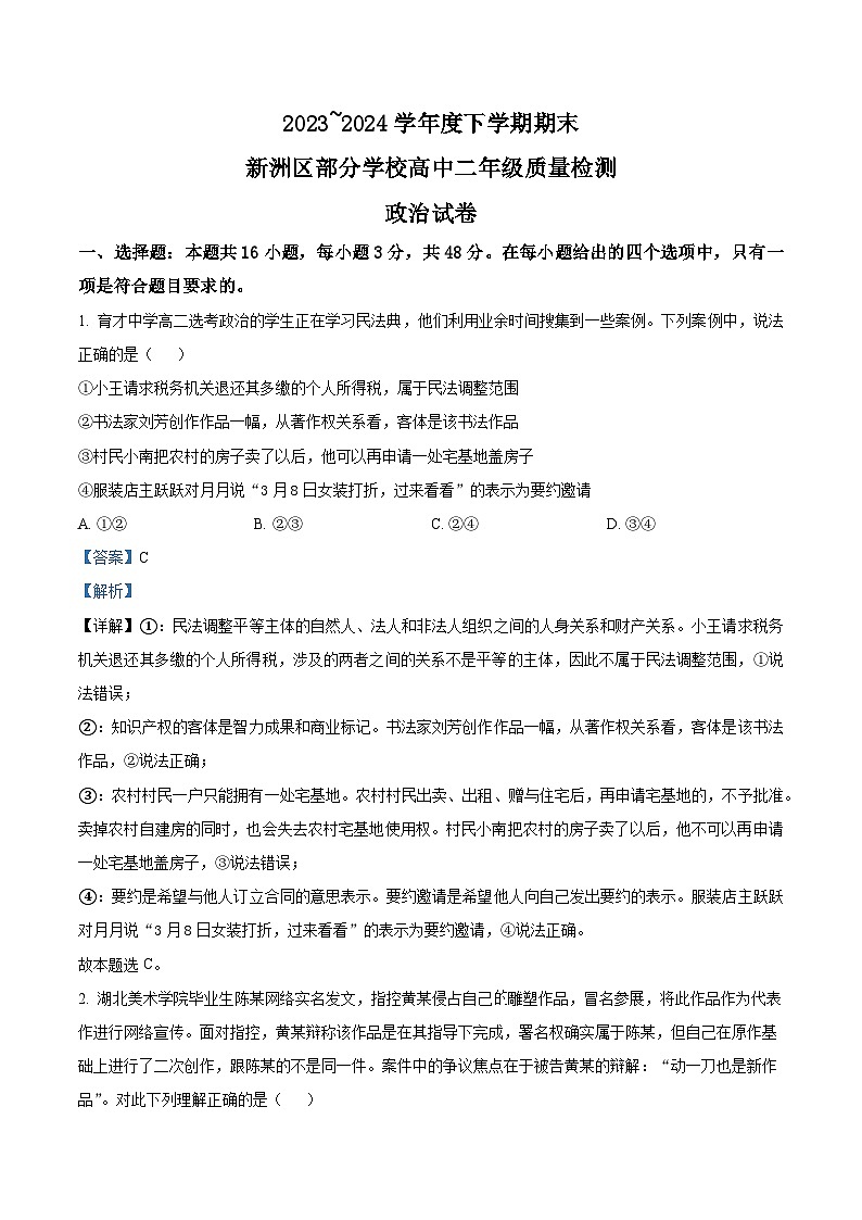湖北省武汉市新洲区2023-2024学年高二下学期6月期末联考政治试卷（Word版附解析）01