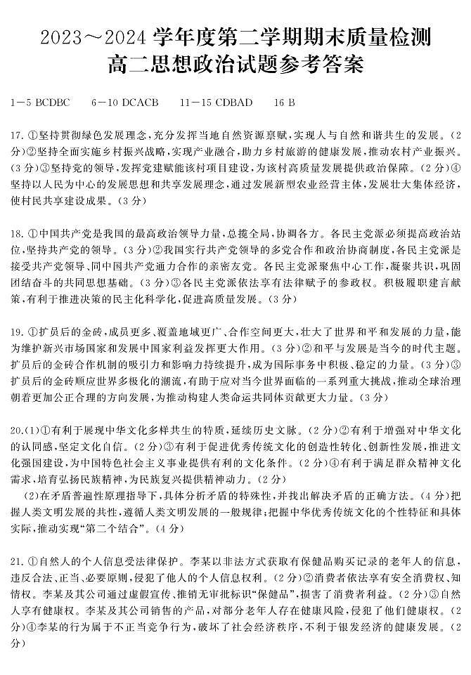湖北省武汉市江岸区2023-2024学年高二下学期期末考试政治试题答案第1页