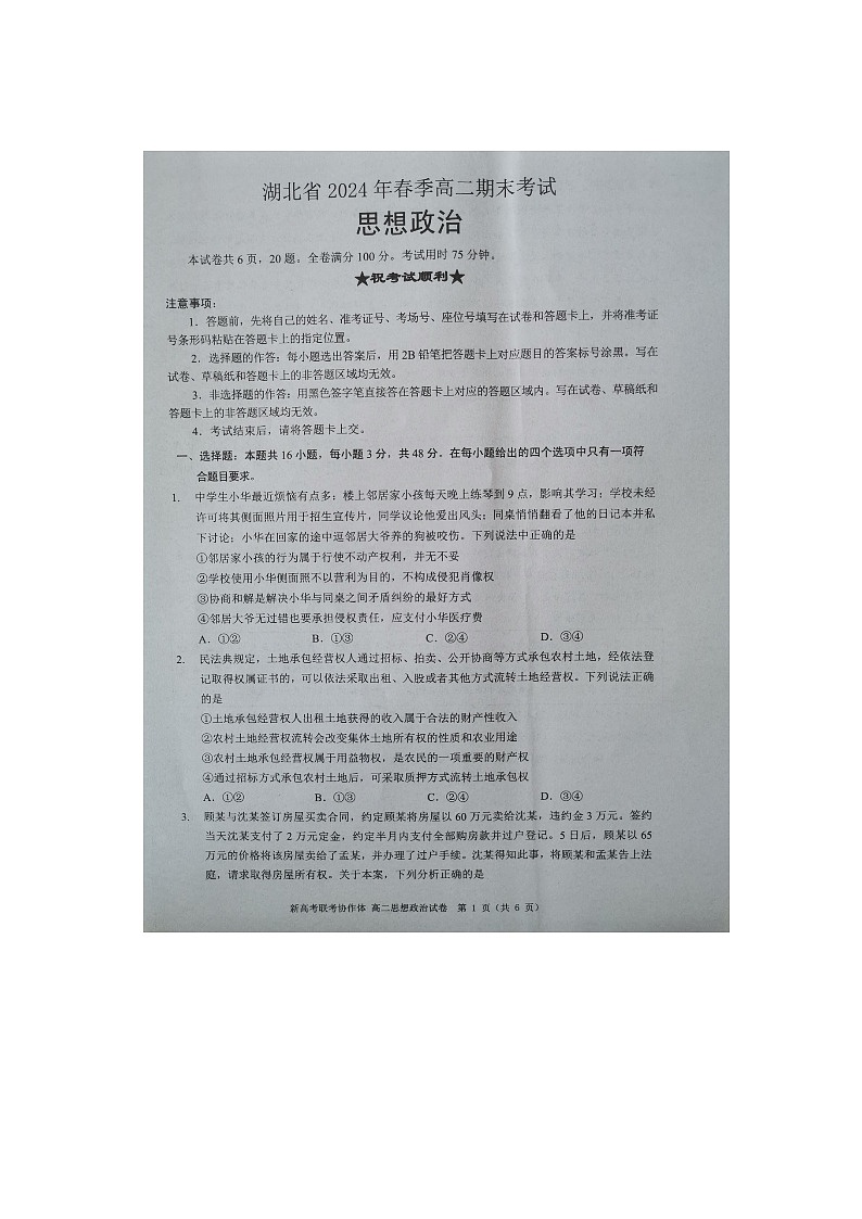 湖北省七市州教科研协作体2023-2024学年高二下学期7月期末考试政治试题第1页