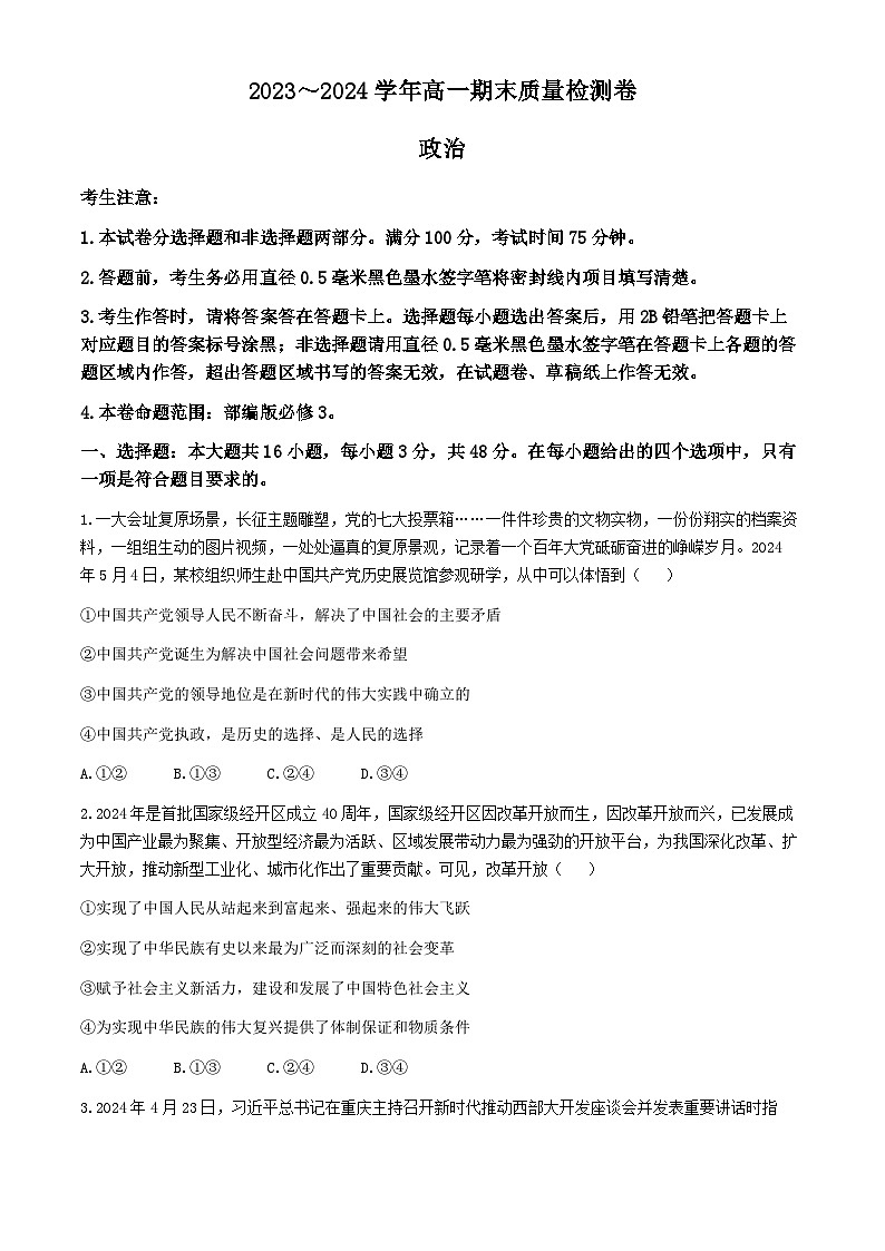 山西省大同市灵丘县豪洋中学2023-2024学年高一下学期期末考试政治试题第1页