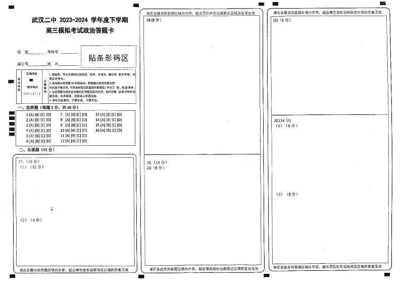 高三模拟考政治答题卡第1页