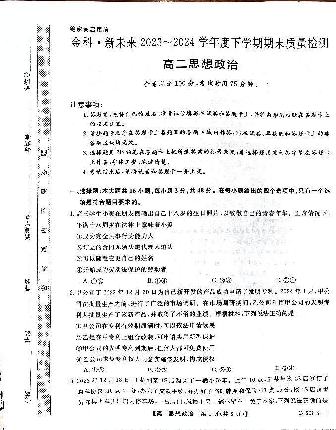 河南省新未来2023-2024学年高二下学期7月期末联考政治试题第1页