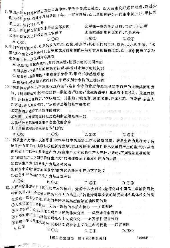 河南省新未来2023-2024学年高二下学期7月期末联考政治试题第3页
