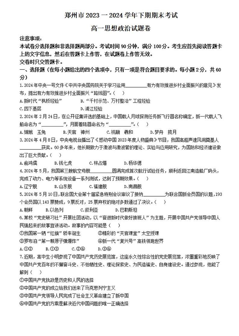 2024郑州市高一下学期期末政治试卷及答案第1页