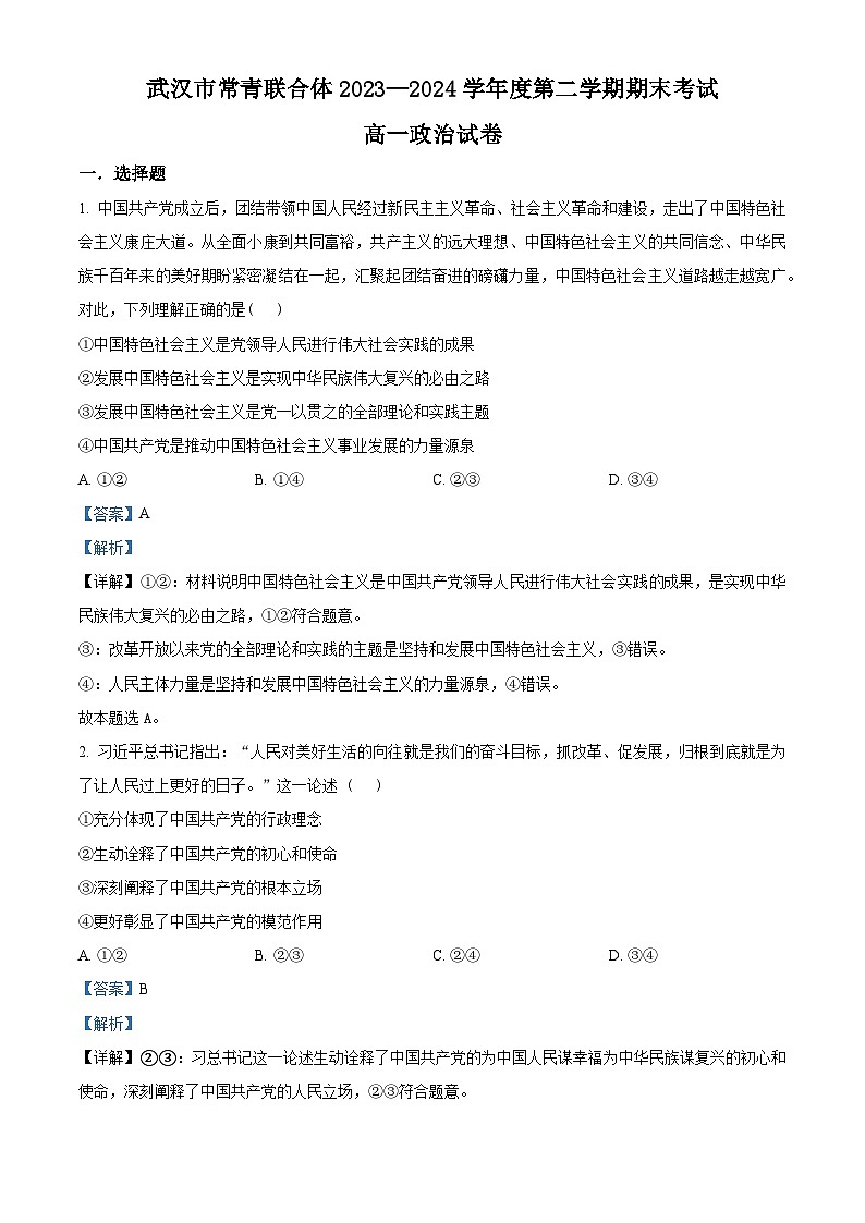 湖北省武汉市常青联合体2023-2024学年高一下学期期末考试政治试题含解析第1页