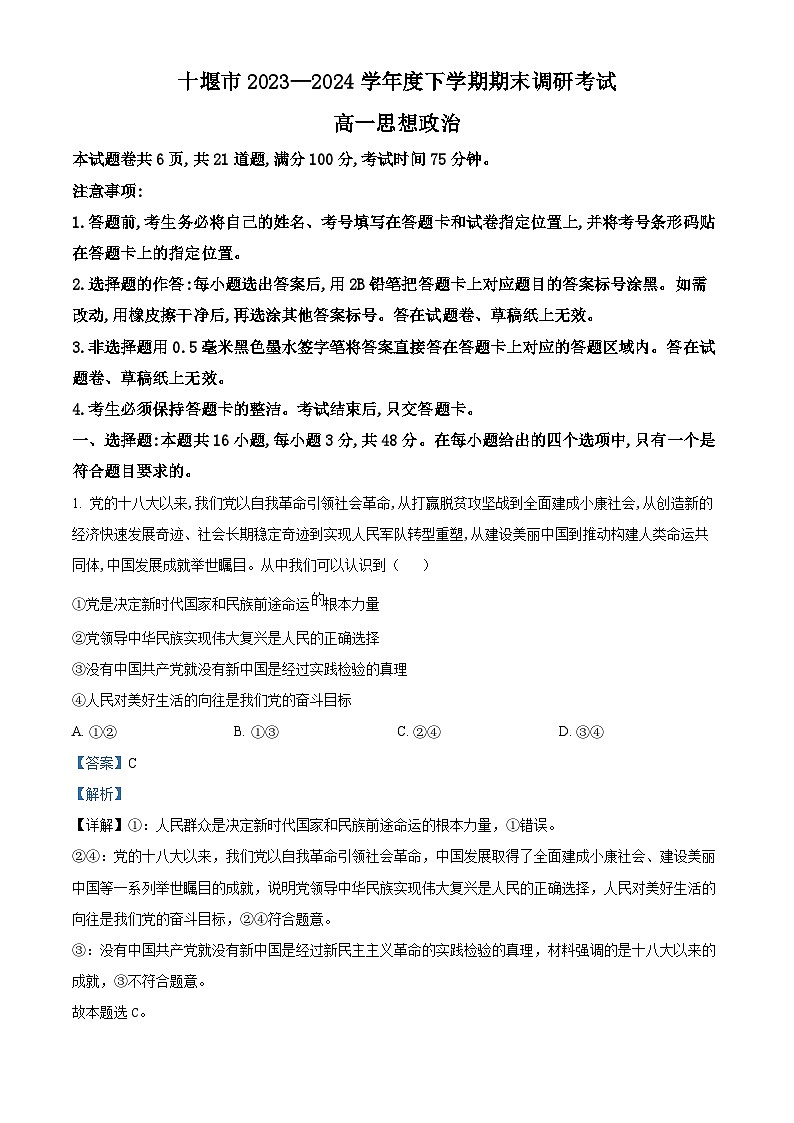 湖北省十堰市2023-2024学年高一下学期期末调研考试政治试题含解析第1页