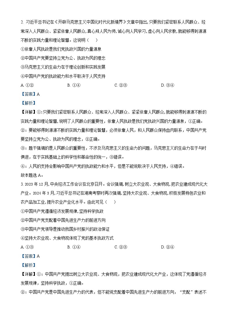 湖北省十堰市2023-2024学年高一下学期期末调研考试政治试题含解析第2页