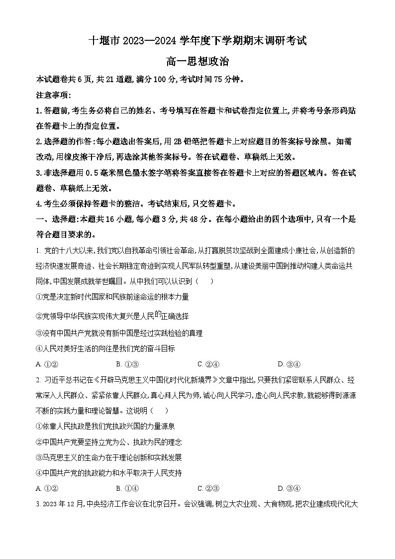 湖北省十堰市2023-2024学年高一下学期期末调研考试政治试题无答案第1页