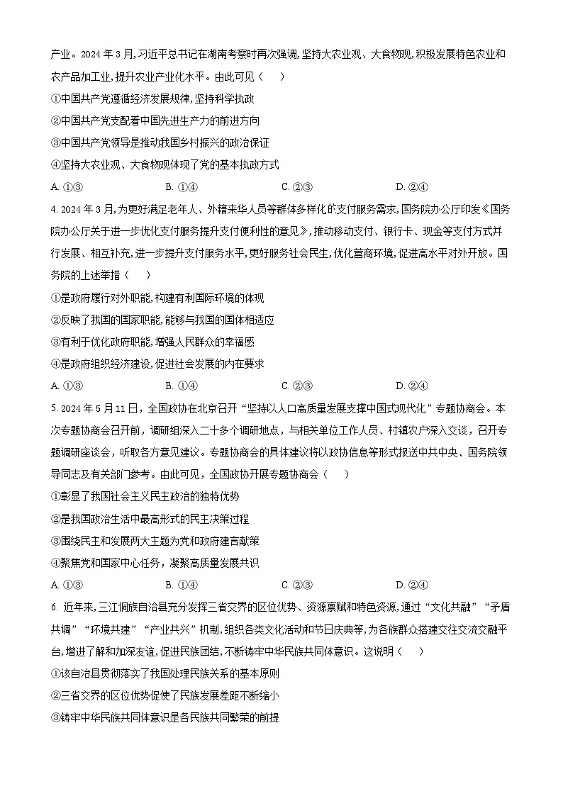 湖北省十堰市2023-2024学年高一下学期期末调研考试政治试题无答案第2页