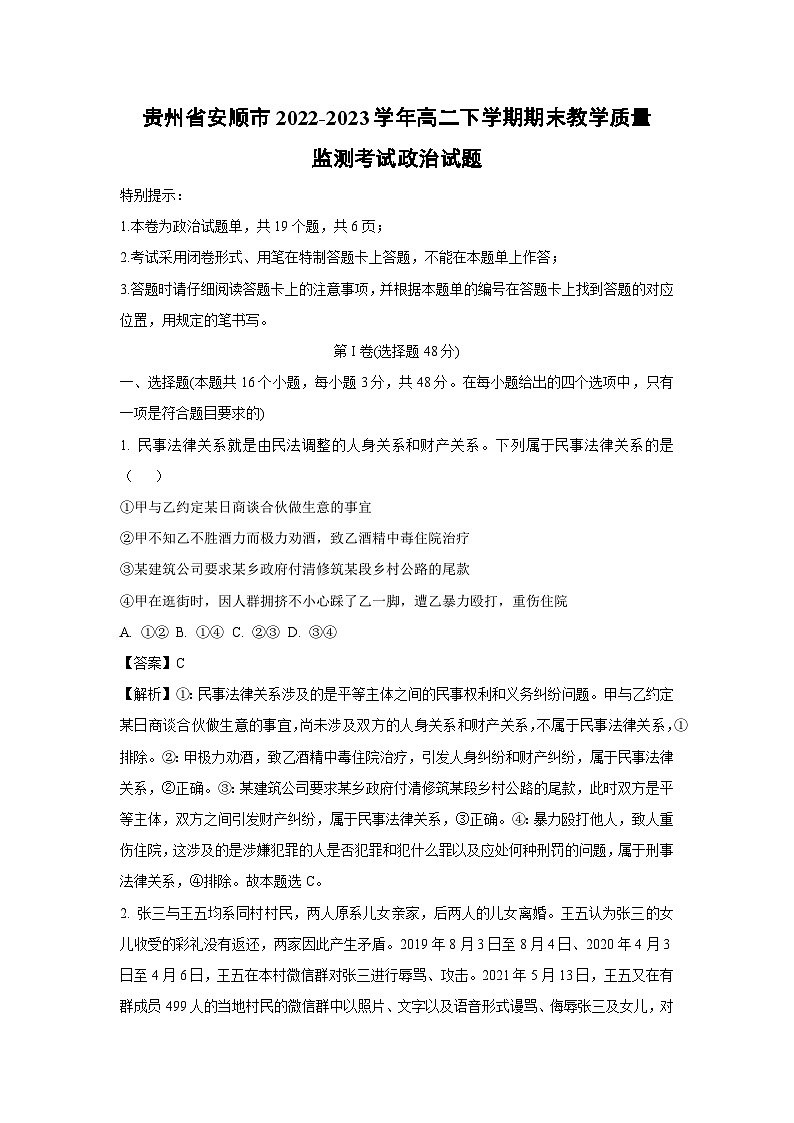 [政治]贵州省安顺市2022-2023学年高二下学期期末教学质量监测考试试题(解析版)01