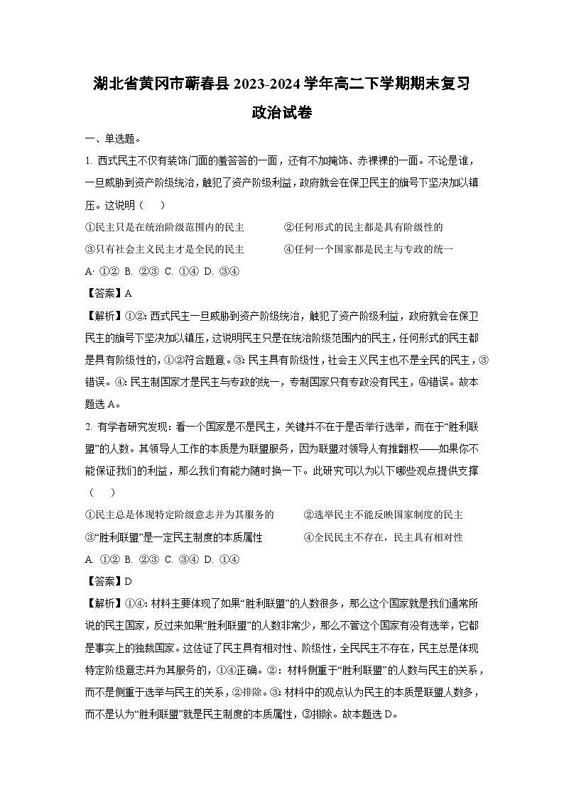 [政治]湖北省黄冈市蕲春县2023-2024学年高二下学期期末复习试卷(解析版)01