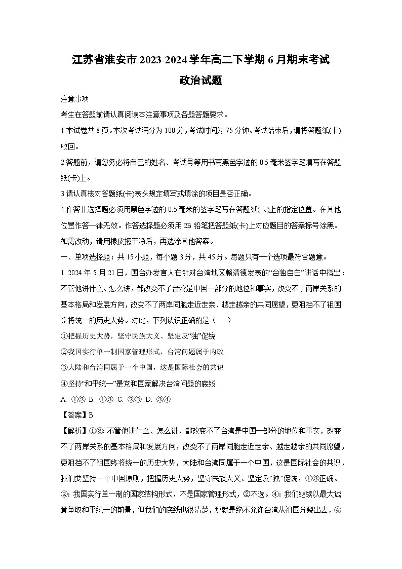 [政治]江苏省淮安市2023-2024学年高二下学期6月期末考试试题(解析版)第1页