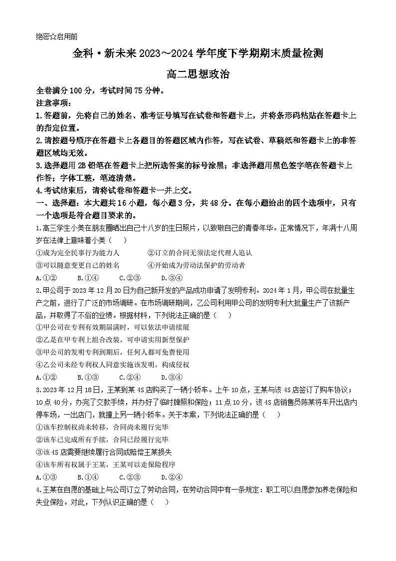 河南省新未来2023-2024学年高二下学期7月期末联考政治试题（含解析）01