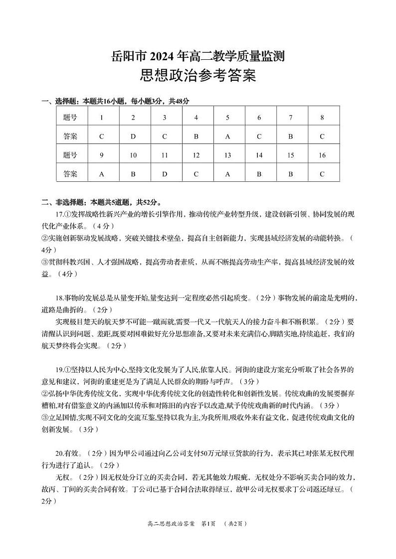 湖南省岳阳市2023-2024学年高二下学期期末考试政治01