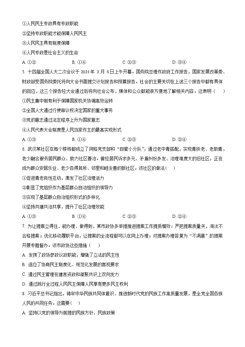 湖北省武汉市常青联合体2023-2024学年高一下学期期末考试政治试卷（Word版附解析）02