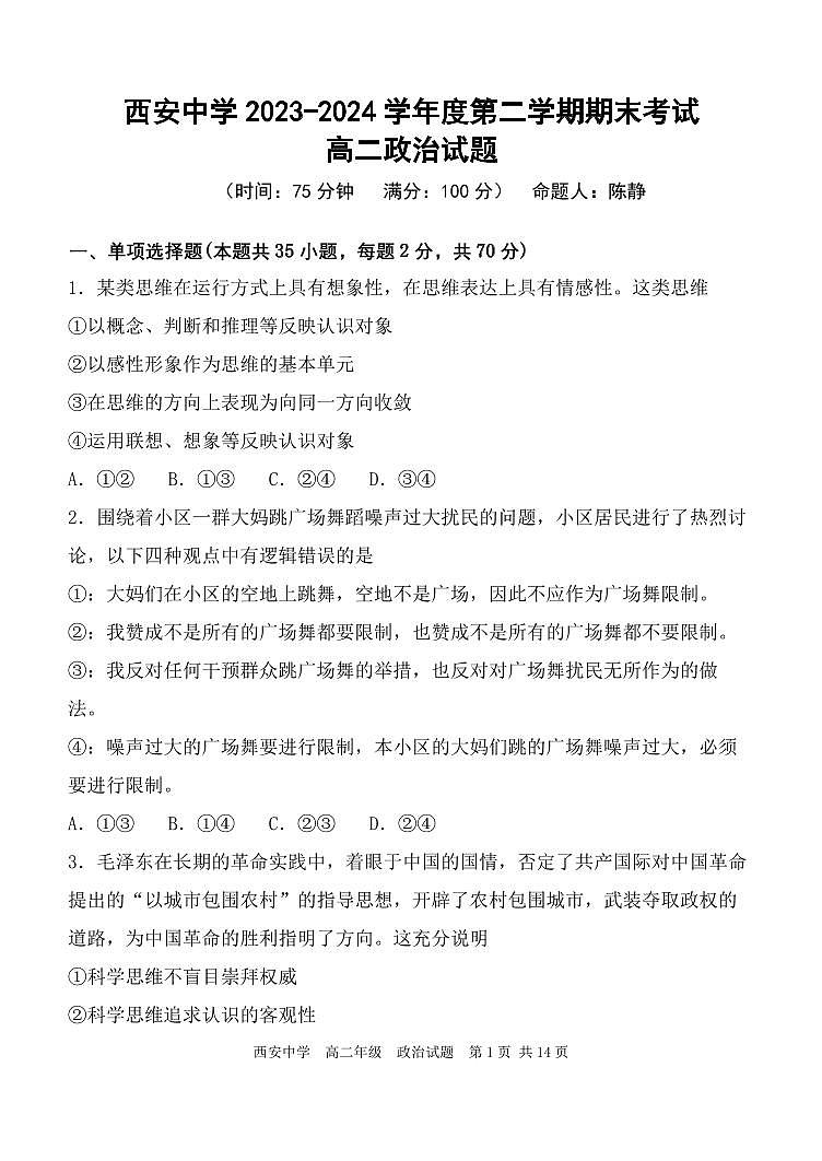 陕西省西安中学2023-2024学年高二下学期6月期末考试政治01