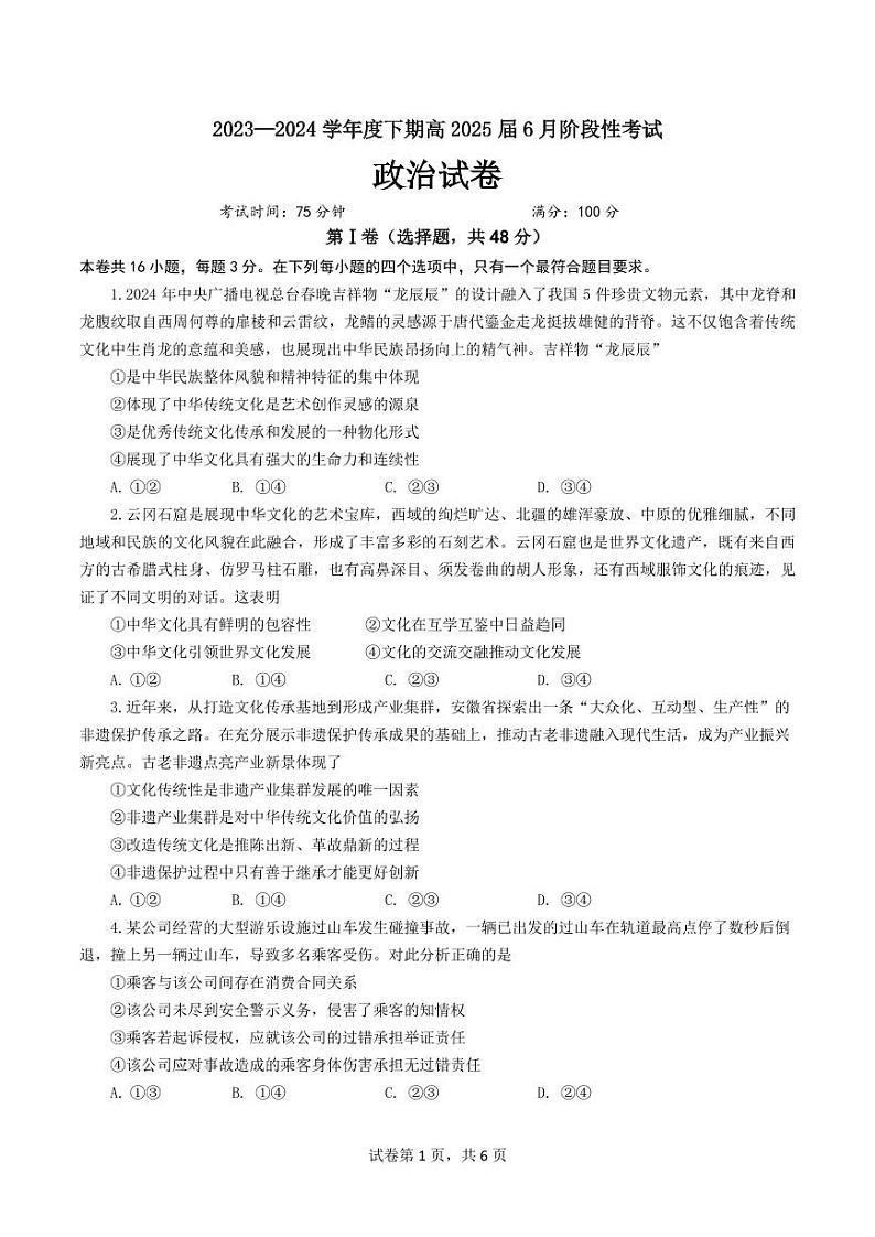 四川省成都市第七中学2023-2024学年高二下学期6月月考政治01