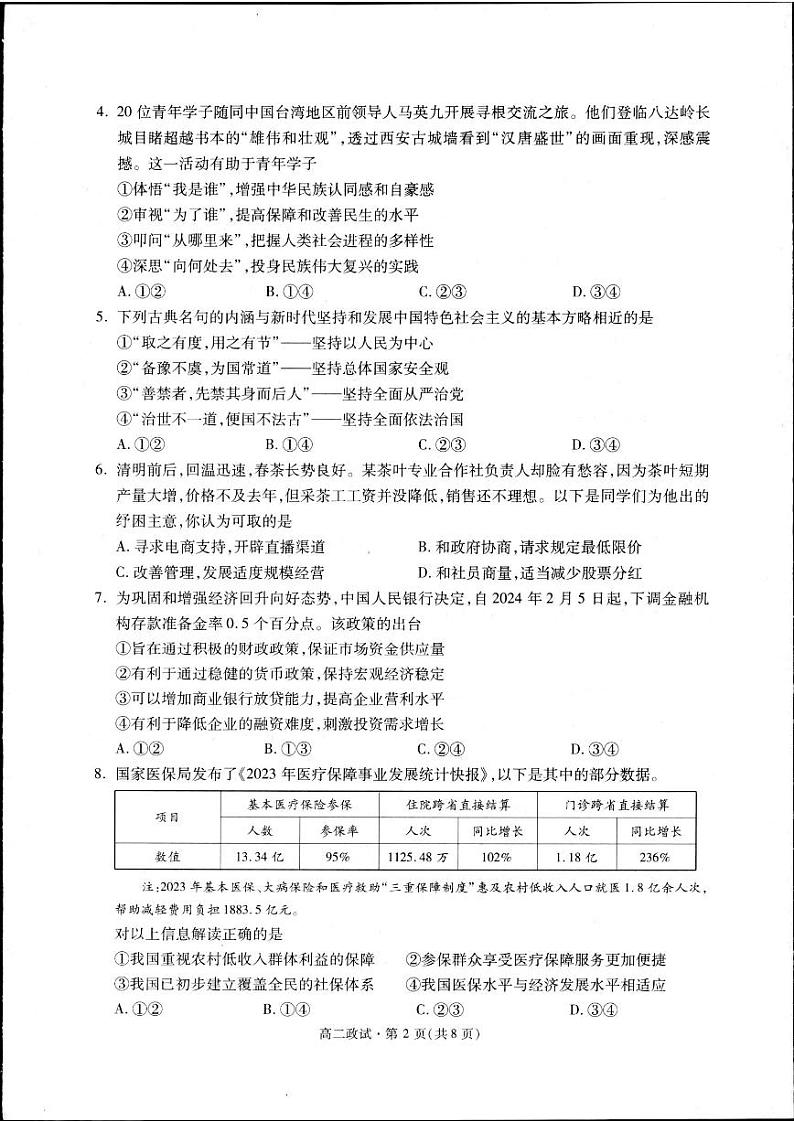 浙江省杭州市2023-2024学年高二下学期期末考试政治试题02