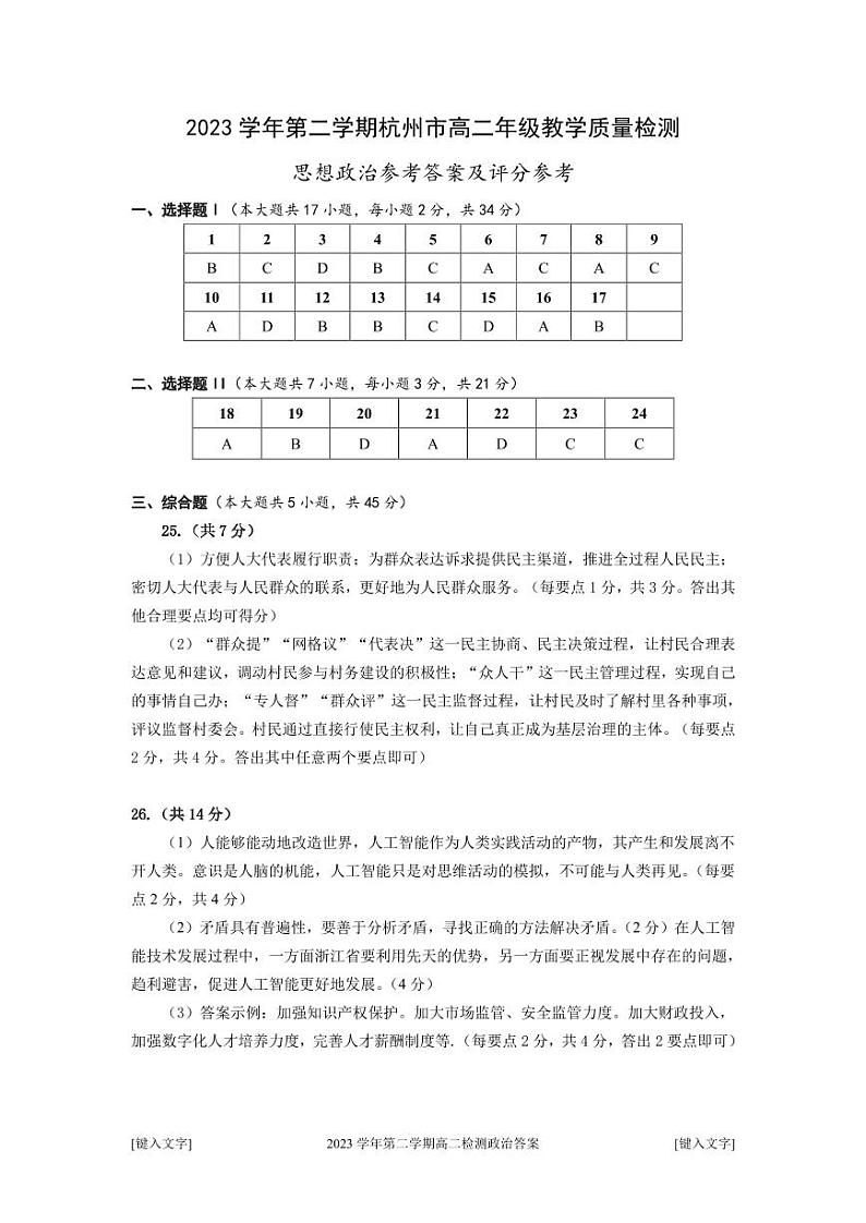 浙江省杭州市2023-2024学年高二下学期期末考试政治试题01