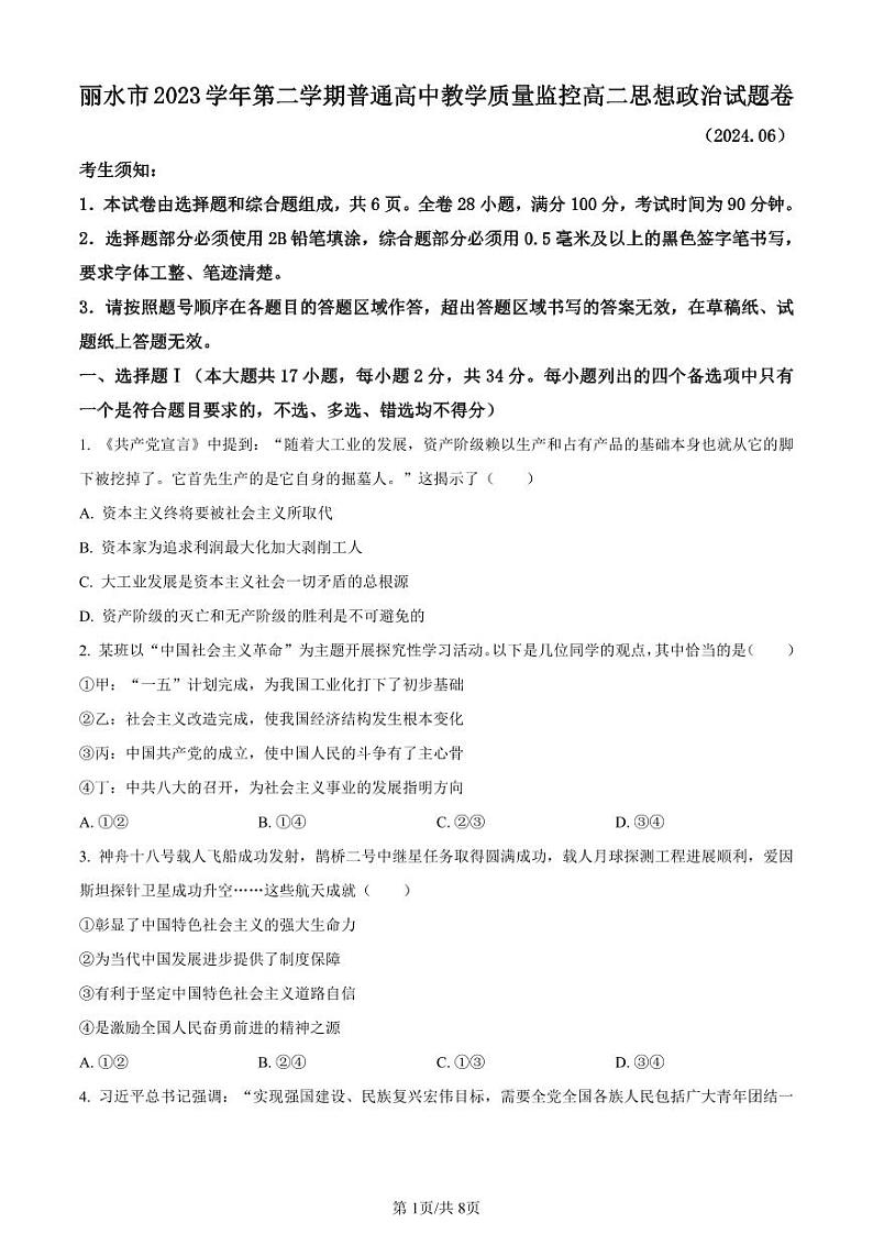 精品解析：浙江省丽水市2023-2024学年高二下学期6月期末考试政治试题（原卷版）第1页