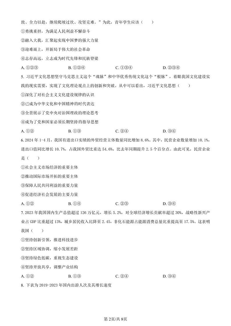 精品解析：浙江省丽水市2023-2024学年高二下学期6月期末考试政治试题（原卷版）第2页