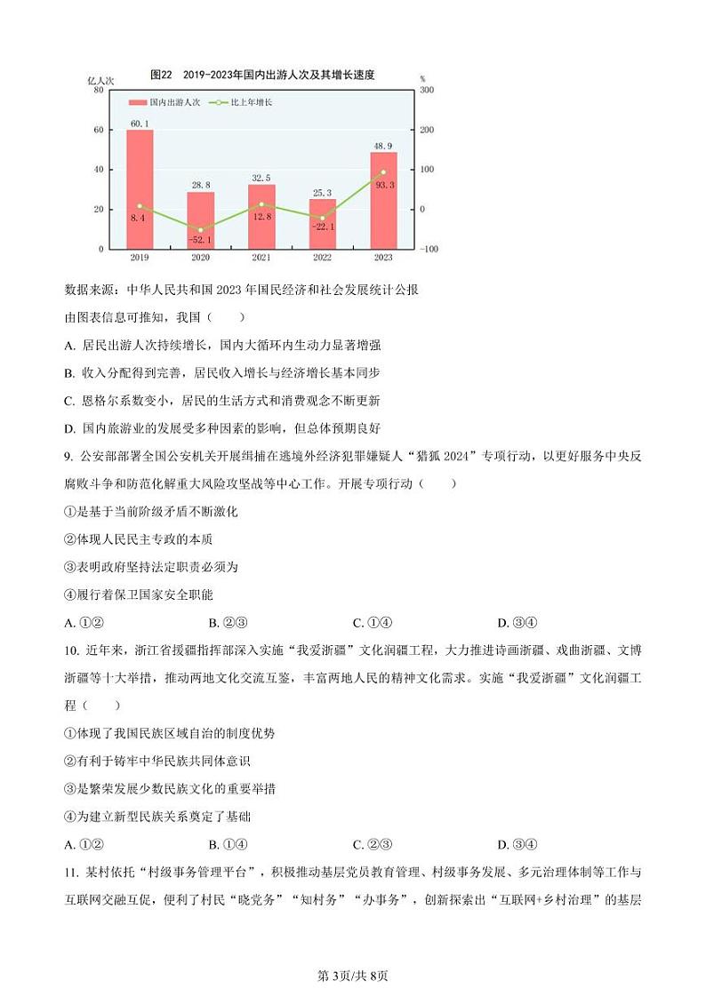 精品解析：浙江省丽水市2023-2024学年高二下学期6月期末考试政治试题（原卷版）第3页