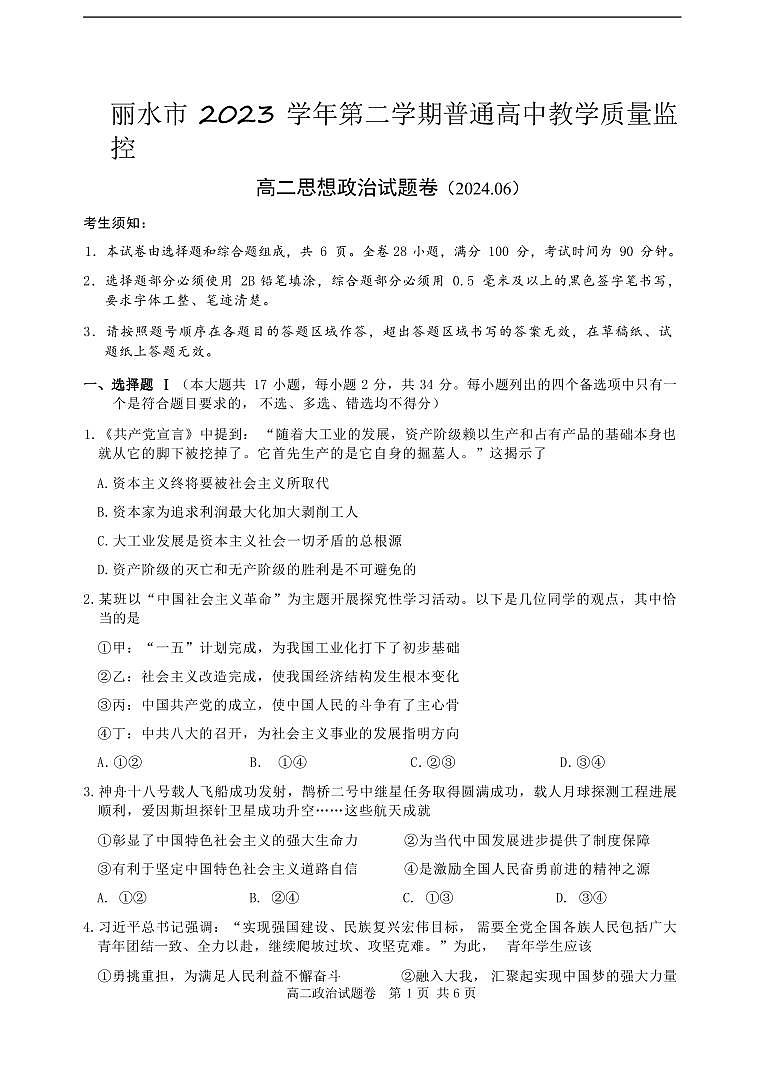 浙江省丽水市2023-2024学年高二下学期6月期末考试政治试卷第1页