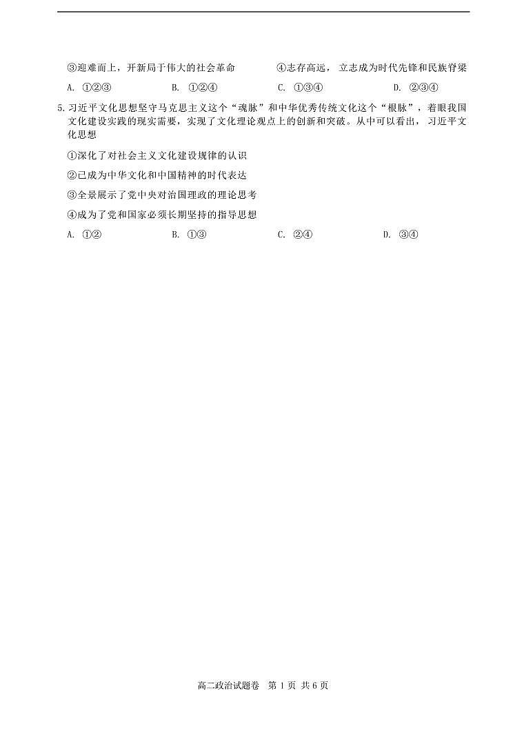 浙江省丽水市2023-2024学年高二下学期6月期末考试政治试卷第2页
