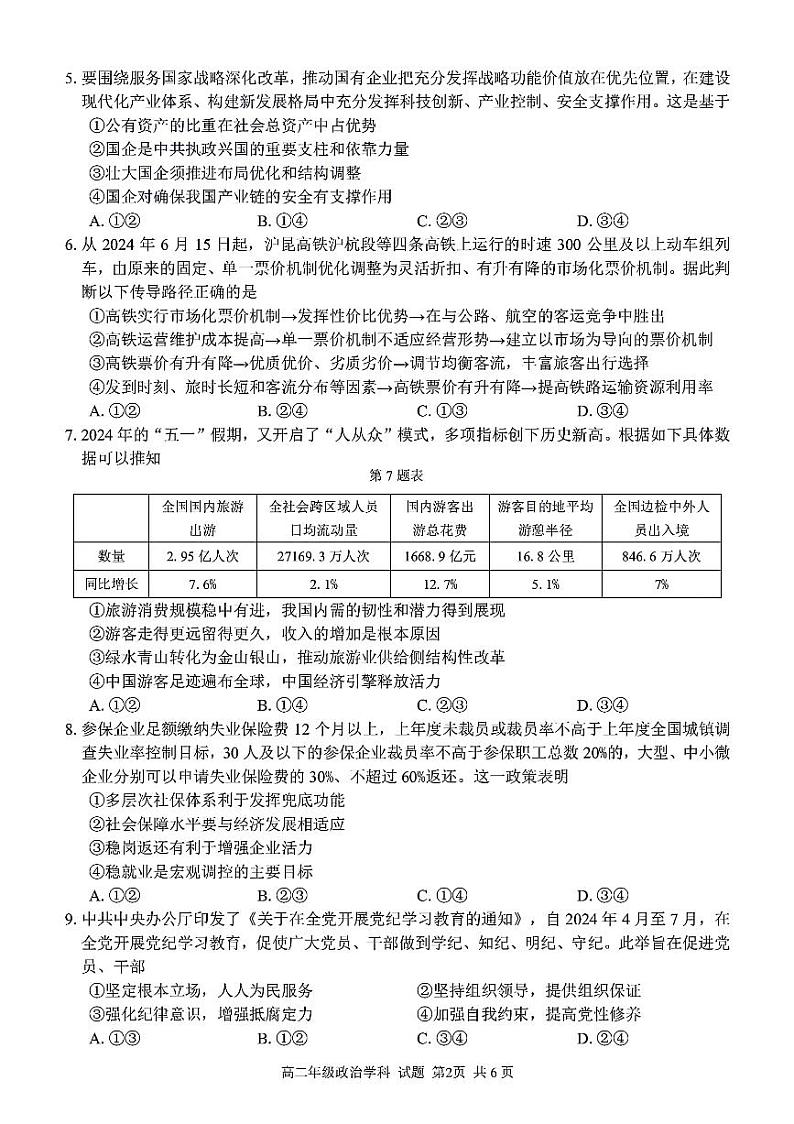 浙江省浙南名校联盟2023-2024学年高二下学期6月期末联考政治试题02