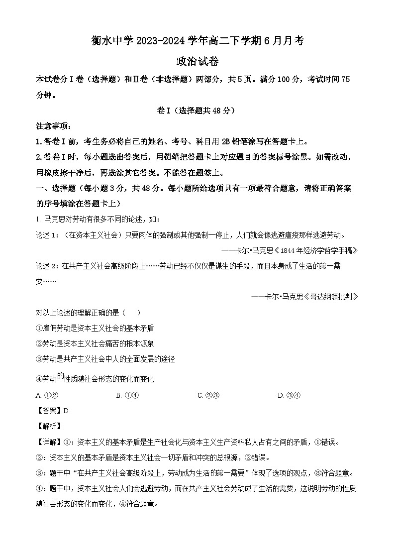 河北省衡水中学2023-2024学年高二下学期6月月考政治试题（解析版）第1页