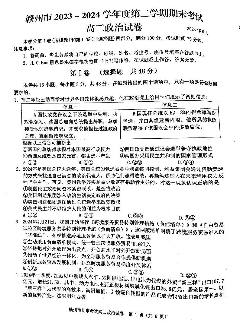 江西省赣州市2023-2024学年高二下学期期末考试政治试题第1页