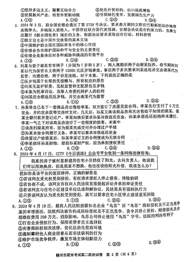 江西省赣州市2023-2024学年高二下学期期末考试政治试题第2页