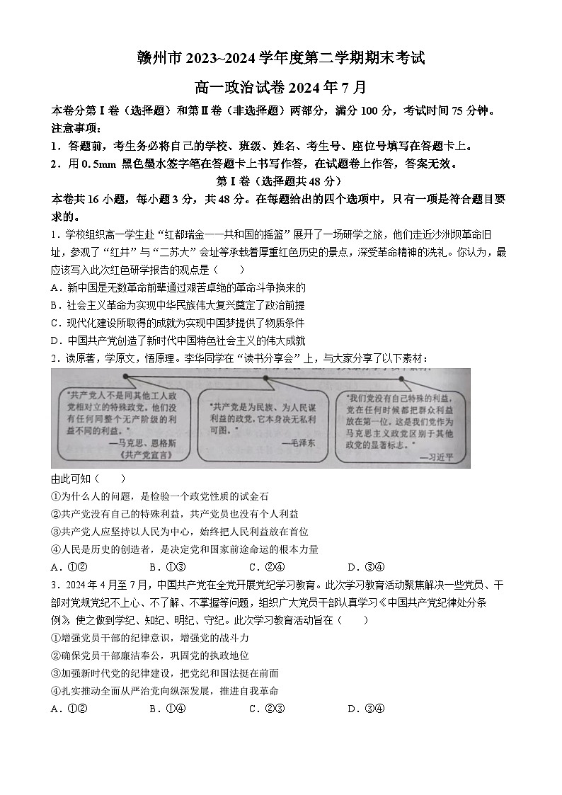 江西省赣州市2023-2024学年高一下学期7月期末考试政治试题(无答案)01