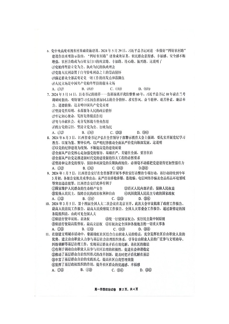 江西省上饶市2023-2024学年高一下学期期末教学质量检测政治试题第2页