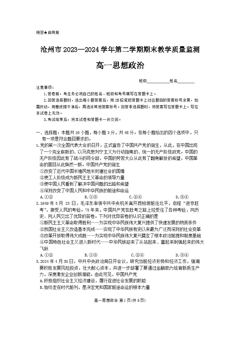 河北省沧州市2023-2024学年高一下学期期末考试政治试题第1页