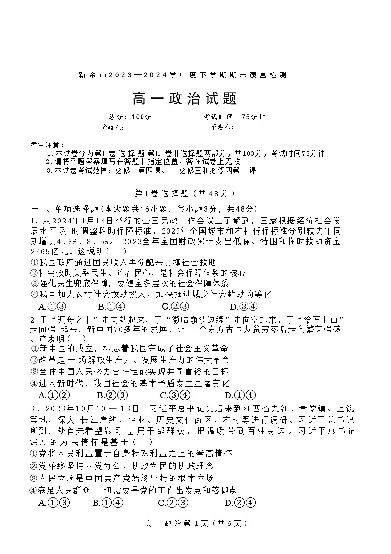 江西省新余市2023-2024学年高一下学期期末质量检测政治试题01