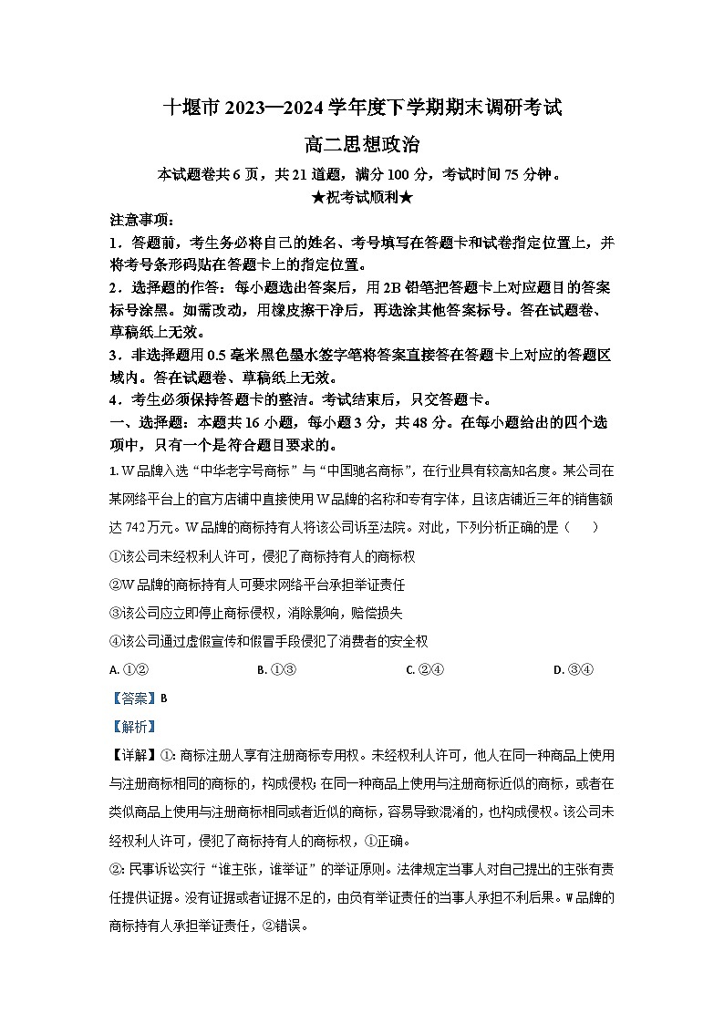 湖北省十堰市2023-2024学年高二下学期期末调研考试思想政治试卷（原卷版+解析版）01
