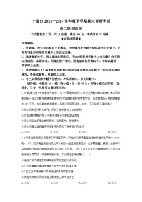 湖北省十堰市2023-2024学年高二下学期期末调研考试思想政治试卷（原卷版+解析版）