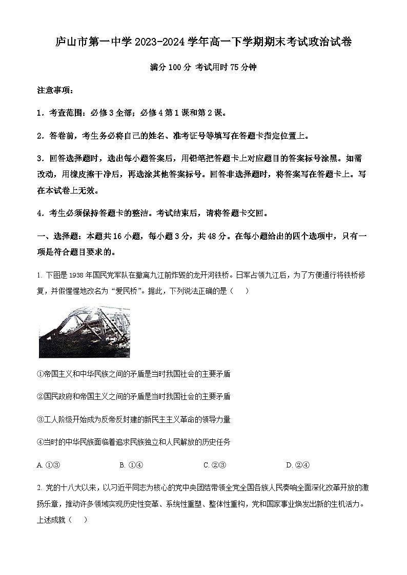 江西省庐山市第一中学2023-2024学年高一下学期期末考试政治试题（原卷版）第1页