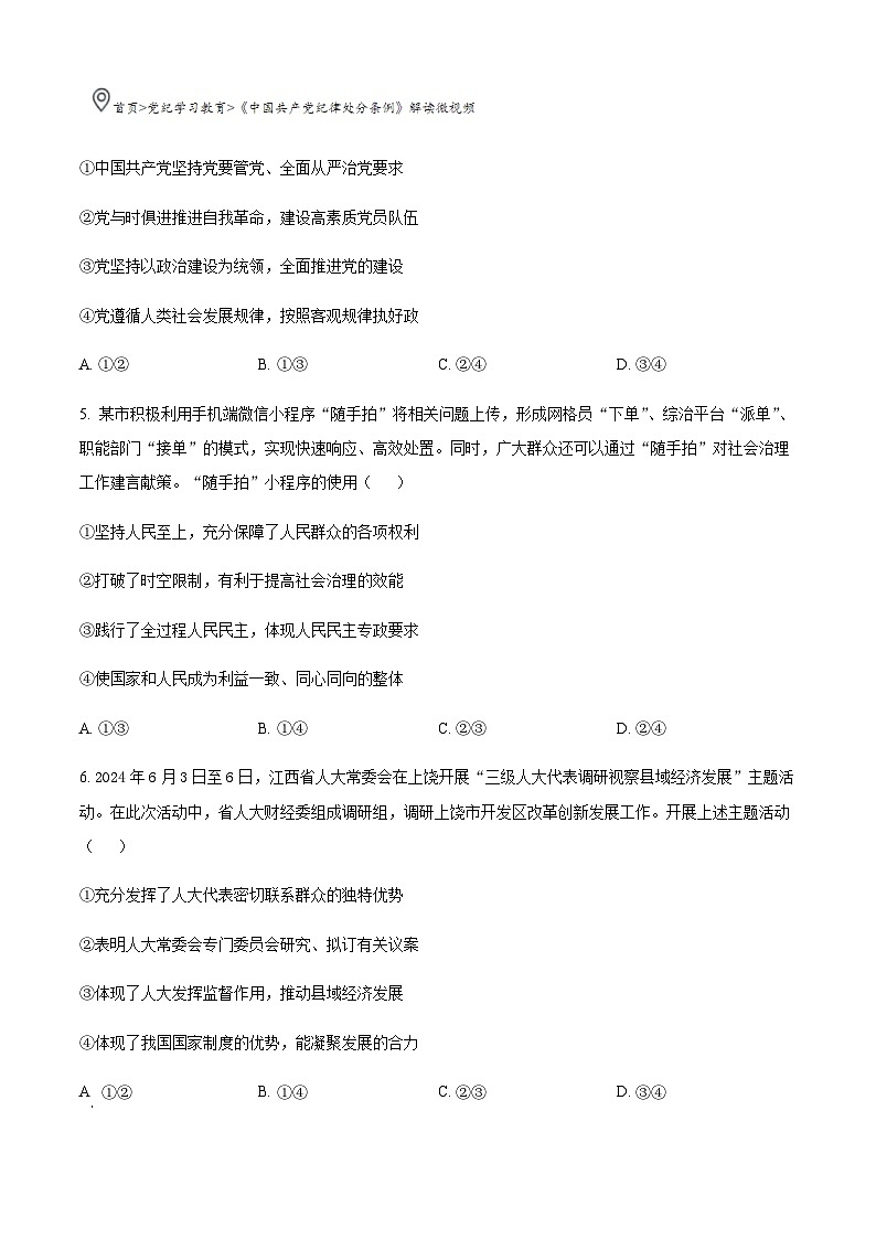 江西省庐山市第一中学2023-2024学年高一下学期期末考试政治试题（原卷版）第3页