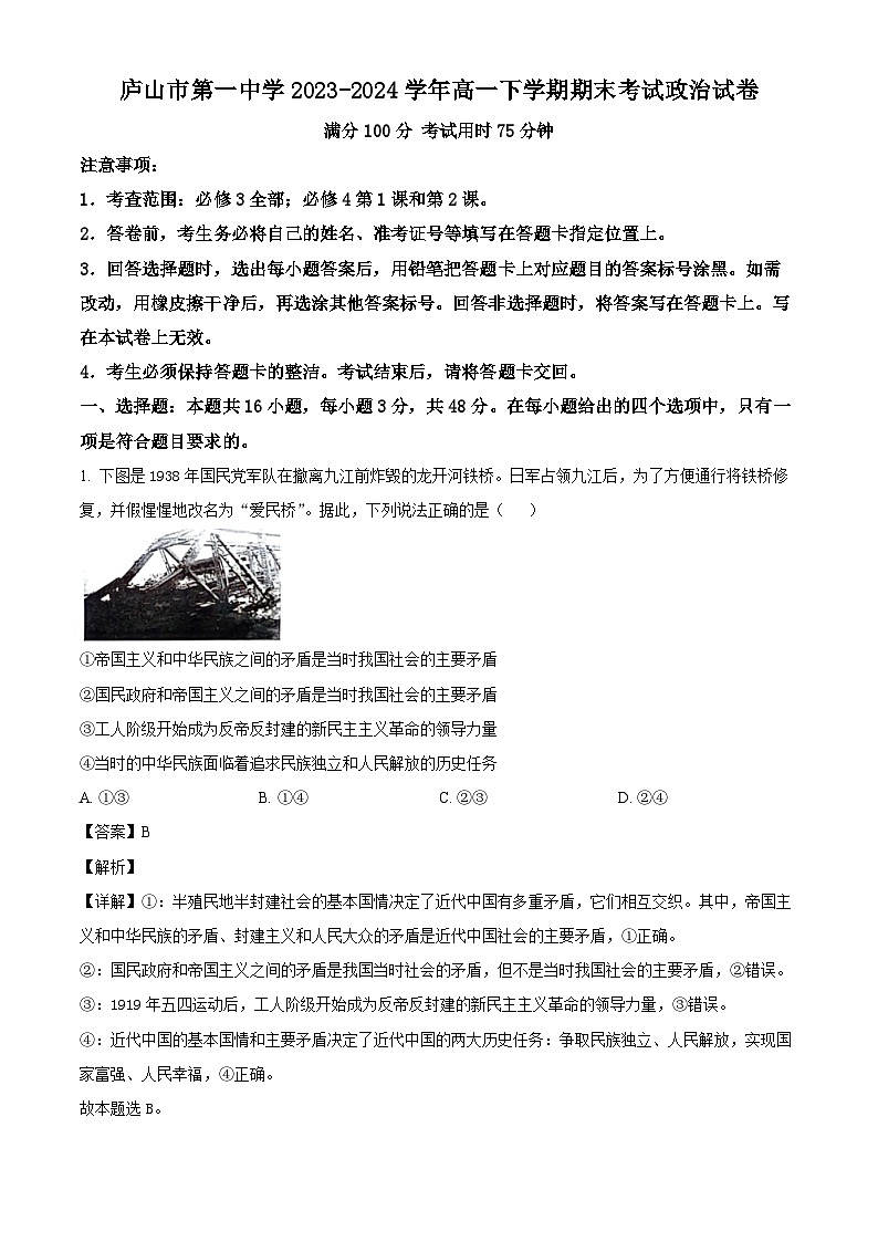 江西省庐山市第一中学2023-2024学年高一下学期期末考试政治试题（解析版）第1页