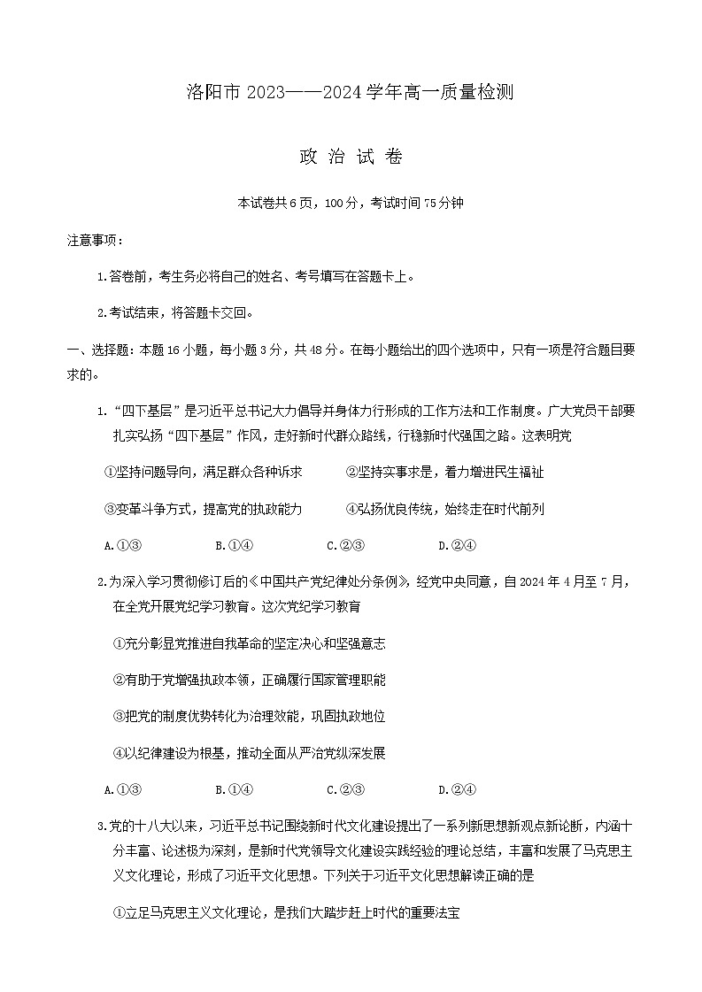 河南省洛阳市2023-2024学年高一下学期期末质量检测思想政治试题（含答案）01