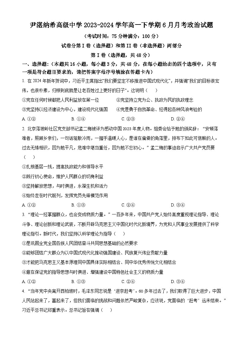 2023-2024学年高一下学期6月考试政治试题（原卷版）第1页
