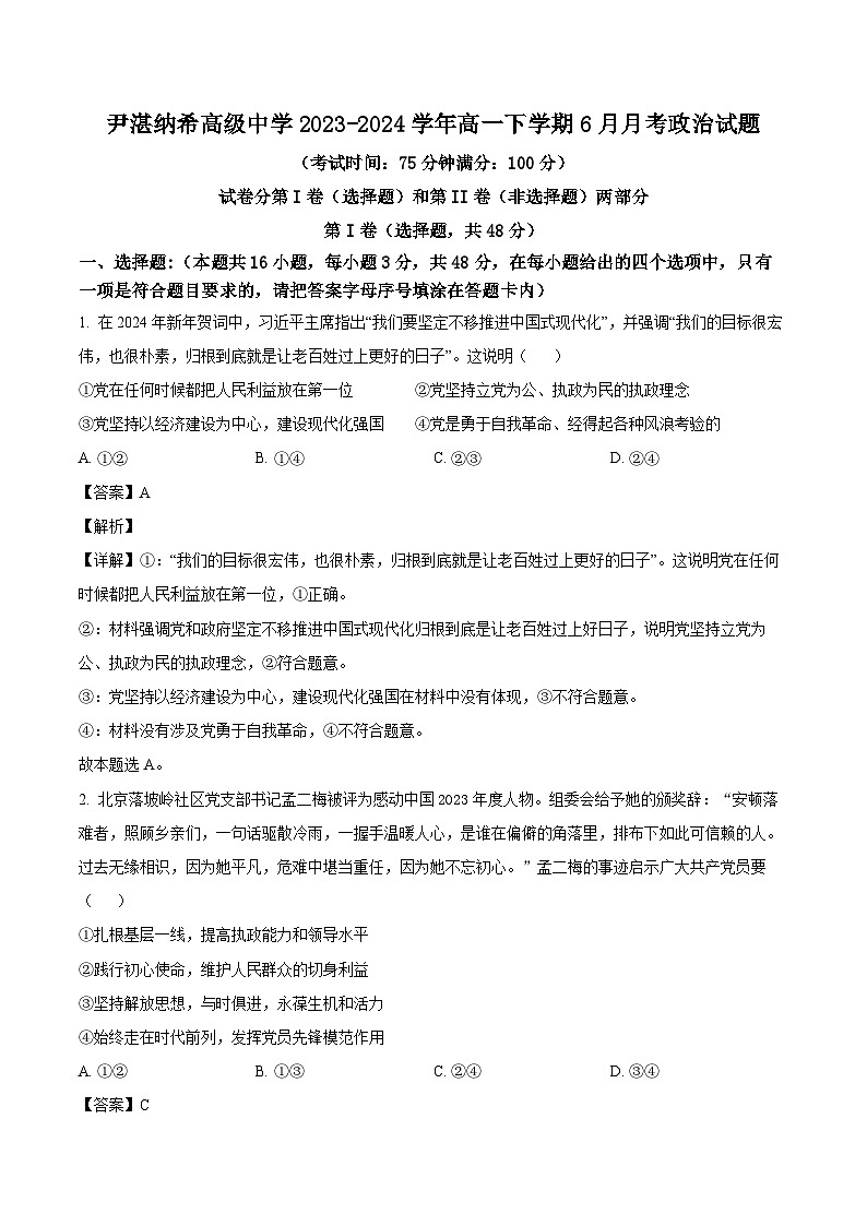 2023-2024学年高一下学期6月考试政治试题（解析版）第1页