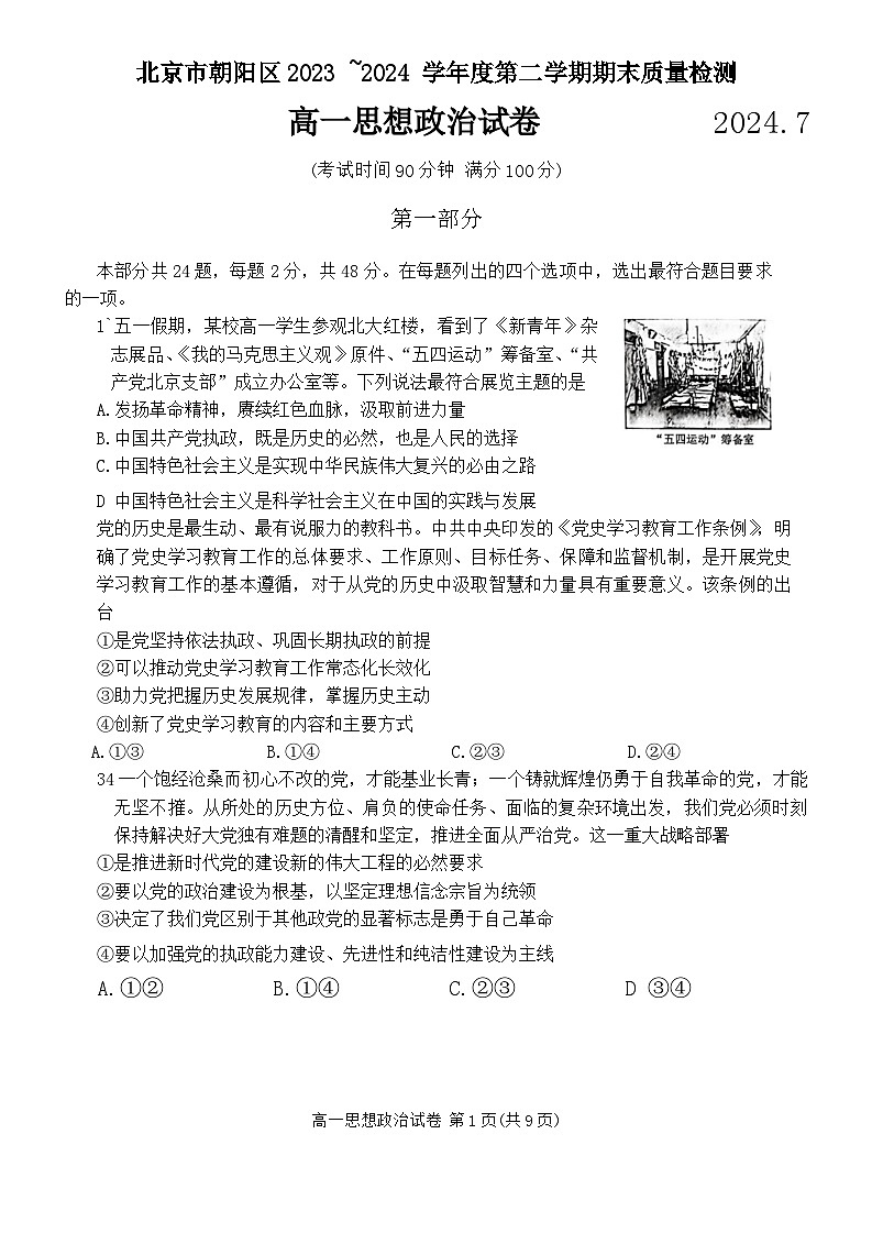 北京市朝阳区2023-2024学年高一下学期期末质量检测政治试题01