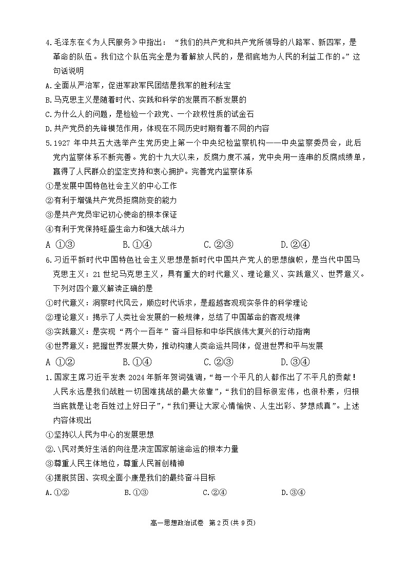 北京市朝阳区2023-2024学年高一下学期期末质量检测政治试题02