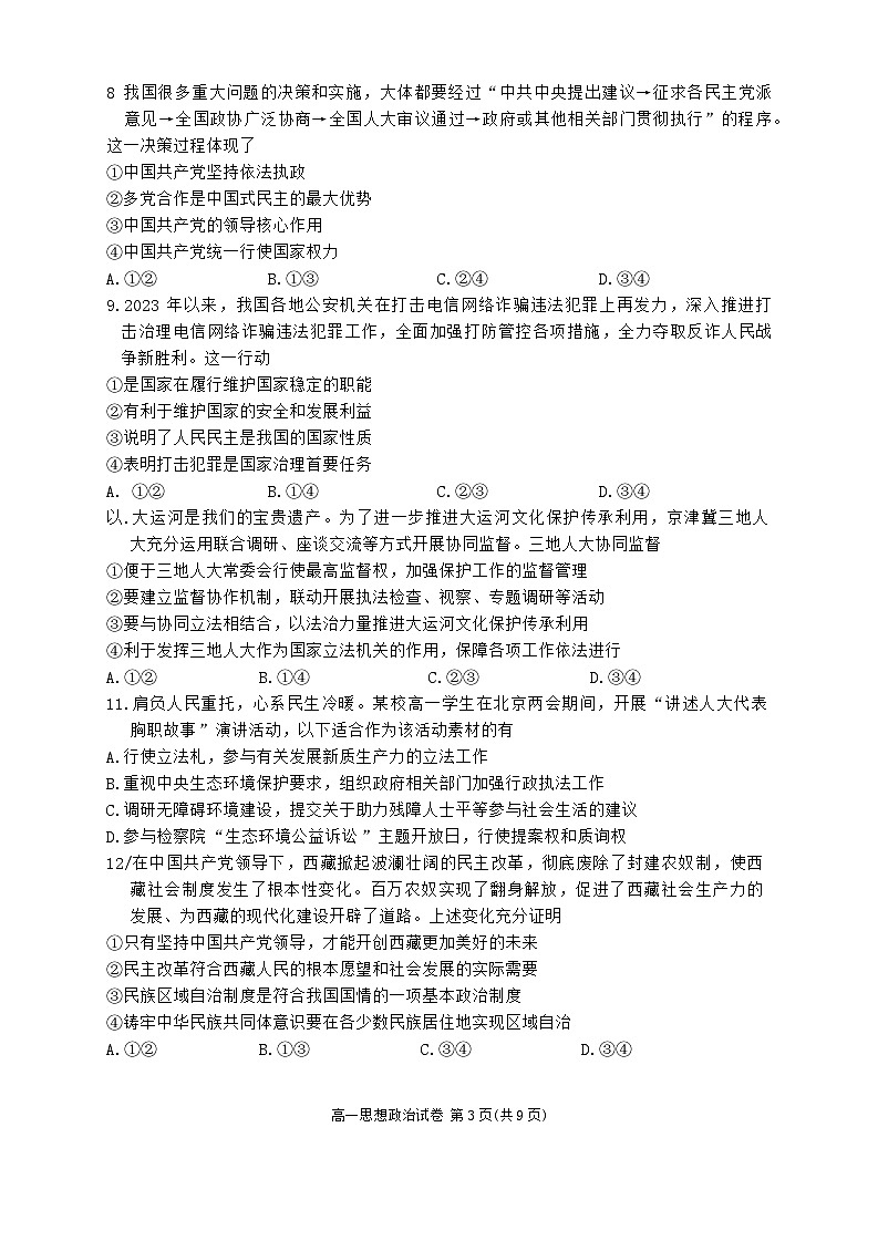 北京市朝阳区2023-2024学年高一下学期期末质量检测政治试题03
