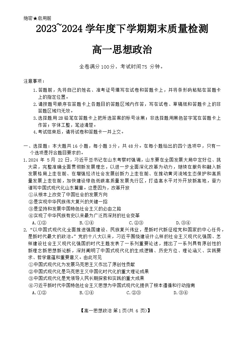 山西省大同市第一中学忻州一中2023-2024学年高一下学期期末考试政治试题01