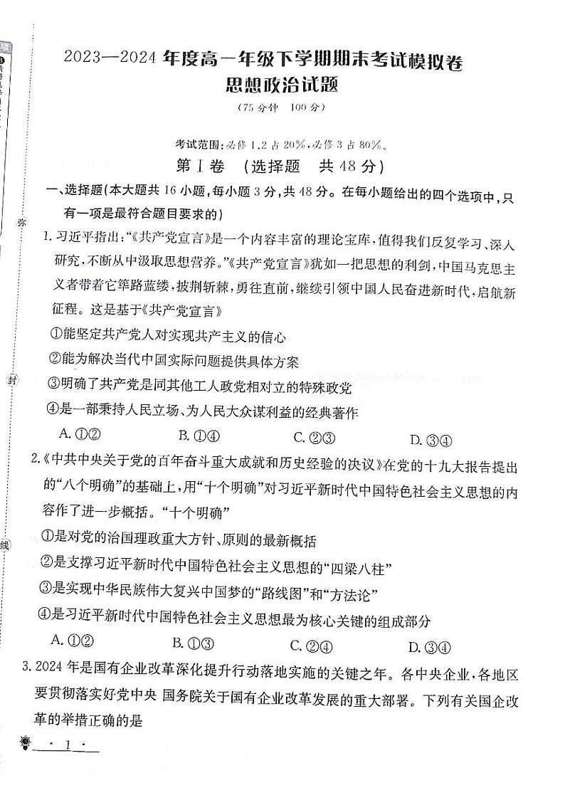 甘肃省白银市靖远县第二中学2023-2024学年高一下学期期末模拟政治试题01