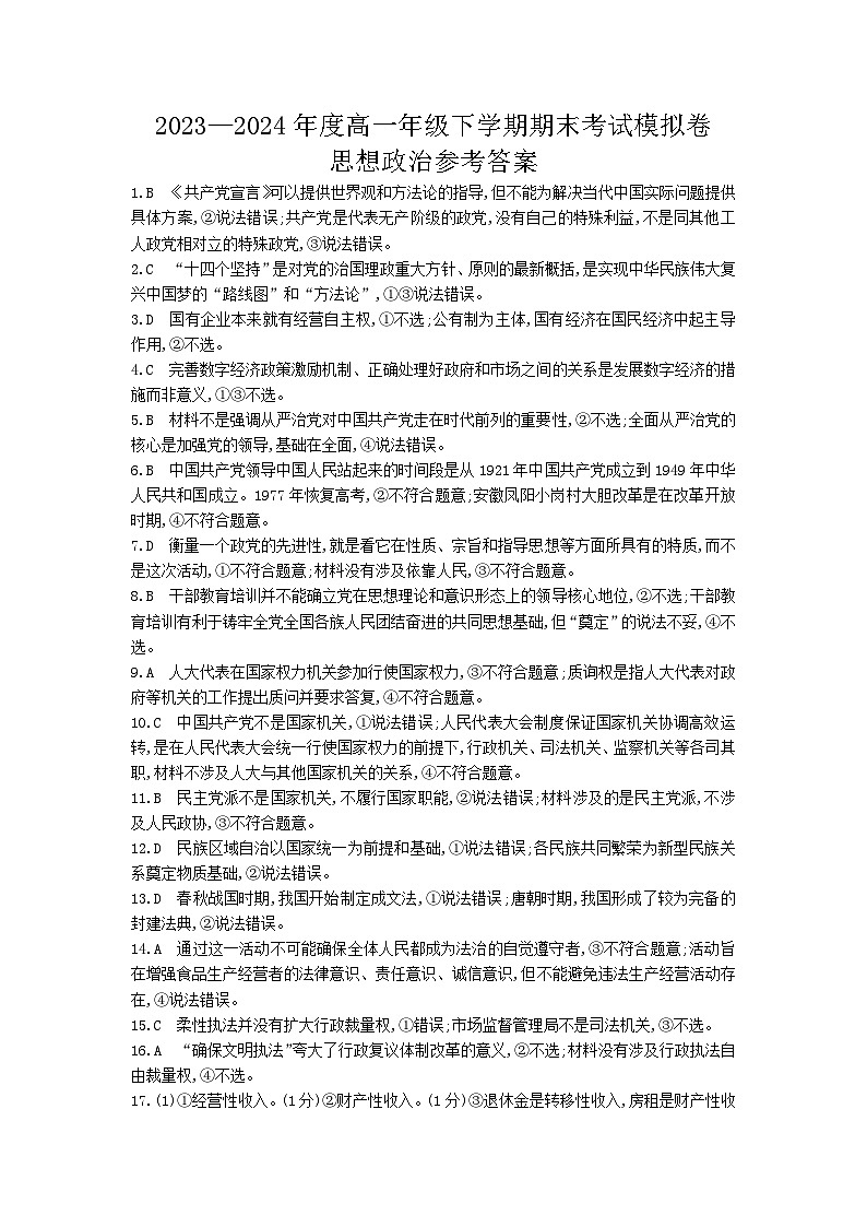 甘肃省白银市靖远县第二中学2023-2024学年高一下学期期末模拟政治试题01